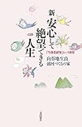 新・安心して絶望できる人生 「当事者研究」という世界