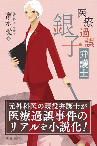 医療過誤弁護士 銀子