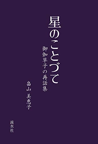 星のことづて