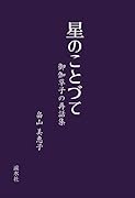 星のことづて