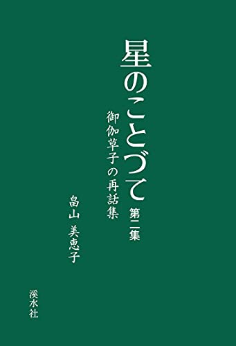 星のことづて 第二集 御伽草子の再話集