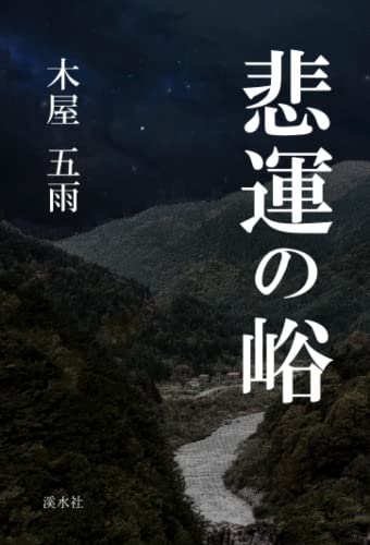 悲運の峪【POD】