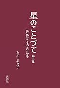星のことづて(第三集) 御伽草子の再話集