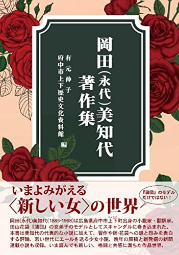 岡田(永代)美知代著作集
