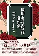 岡田(永代)美知代著作集