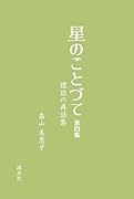 星のことづて 第四集 説話の再話集