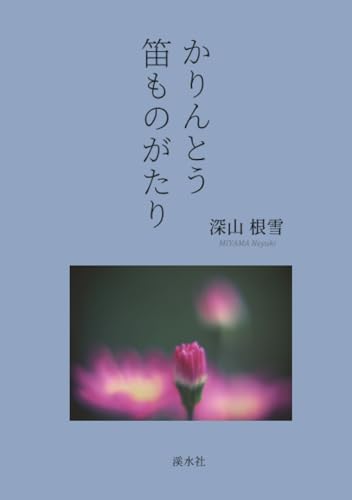 かりんとう笛ものがたり【POD】