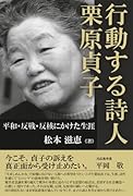 行動する詩人 栗原貞子:平和・反戦・反核にかけた生涯【POD】