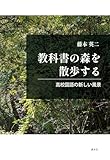 教科書の森を散歩する：高校国語の新しい風景