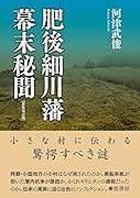 肥後細川藩幕末秘聞【新装改訂版】