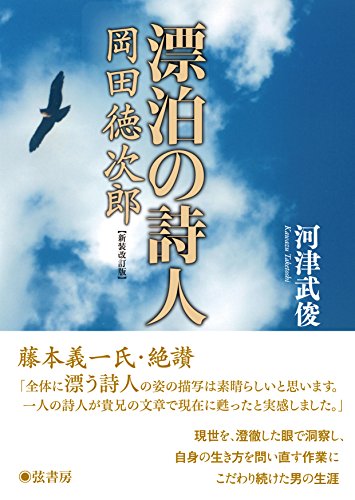 漂白の詩人岡田徳次郎新装改訂版