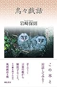 鳥々戯話