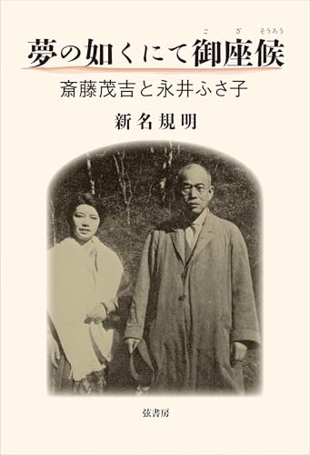 夢の如くにて御座候 斎藤茂吉と永井ふさ子