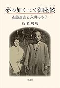 夢の如くにて御座候 斎藤茂吉と永井ふさ子