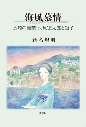 海風慕情 長崎の豪商・永見徳太郎と銀子