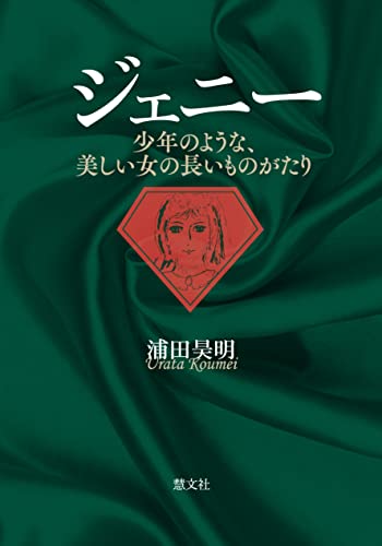 ジェニー 少年のような、美しい女の長いものがたり