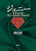 ジェニー 少年のような、美しい女の長いものがたり