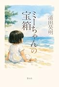 ミーちゃんの宝箱