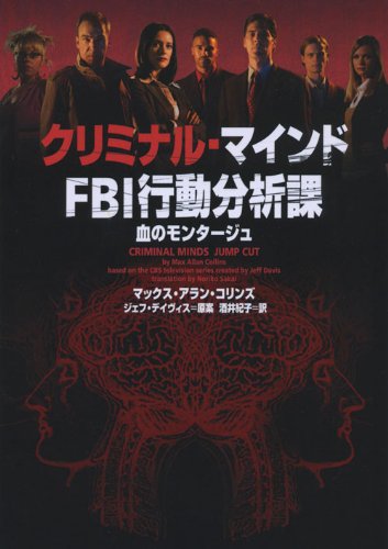 クリミナル・マインドFBI行動分析課 血のモンタージュ