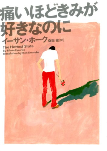 痛いほどきみが好きなのに