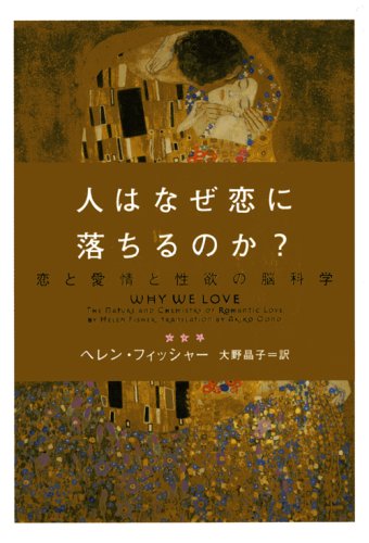 人はなぜ恋に落ちるのか?―恋と愛情と性欲の脳科学 (ヴィレッジブックス)