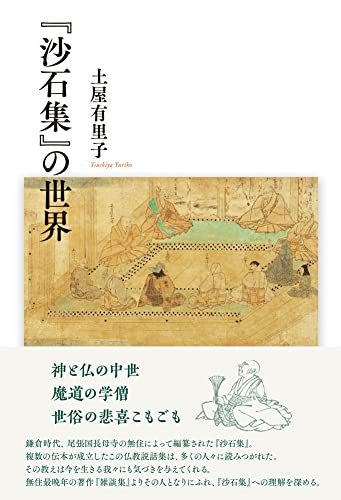 『沙石集』の世界
