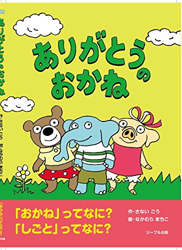 ありがとうのおかねの表紙