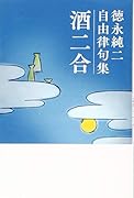 徳永純二自由律句集酒二合