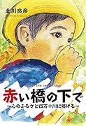 赤い橋の下で 心のふるさと四万十川に捧げる