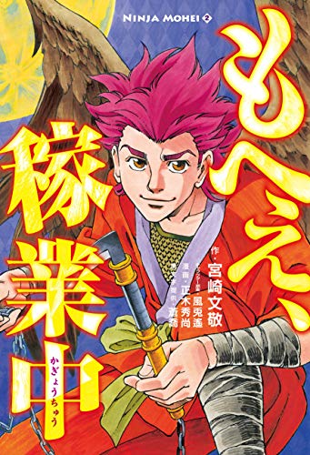 もへぇ、稼業中