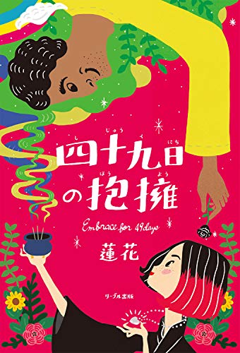 四十九日の抱擁