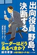 出向役員野島、決断する 「器量」のリーダー、「度量」のリーダー