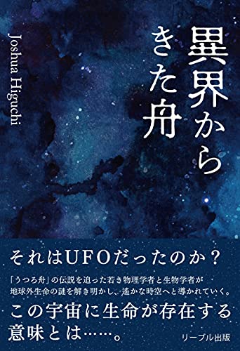 文庫の発売日 異界からきた舟 リーブル出版