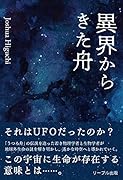 異界からきた舟