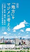 「地方」をマジメに考える 交通・財政・観光・農業の実状をふまえた政策提言改訂版