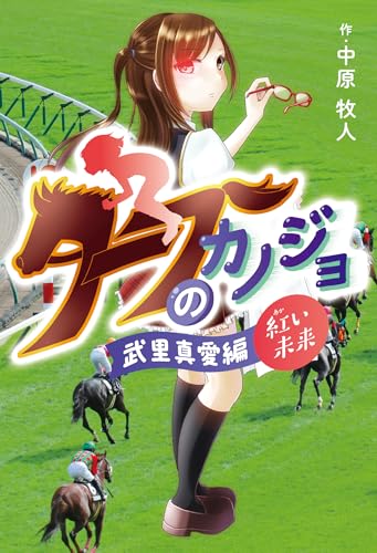 ターフのカノジョ 武里真愛編〜紅い未来