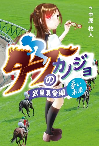ターフのカノジョ 武里真愛編〜蒼い未来