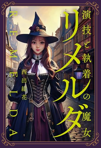 演技と執着の魔女 リメルダ