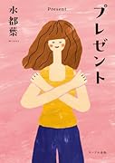 プレゼント
