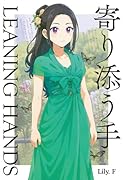 寄り添う手 LEANING　HANDS