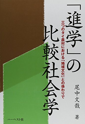 「進学」の比較社会学―三つのタイ農村における「地域文化」との係わりで