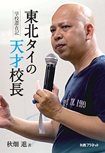 東北タイの天才校長?―学校滞在記