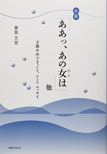 小説「ああっ、あの女は」他 予期せぬできごと、およびエッセイ