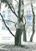 辻邦生 雲の上の永遠の太陽
