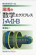 湯浅の数学エクスプレス1・A・2・B 代々木ゼミナール