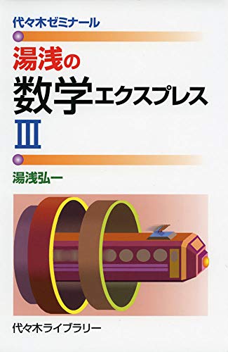 湯浅の数学エクスプレス3