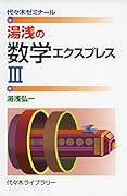湯浅の数学エクスプレス3