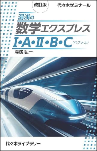 改訂版 湯浅の数学エクスプレス1・A・2・B・C(ベクトル)
