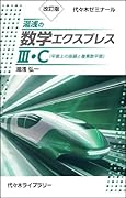 改訂版 湯浅の数学エクスプレス3・C(平面上の曲線と複素数平面)