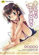 小っちゃな恋のメロディ    (成)